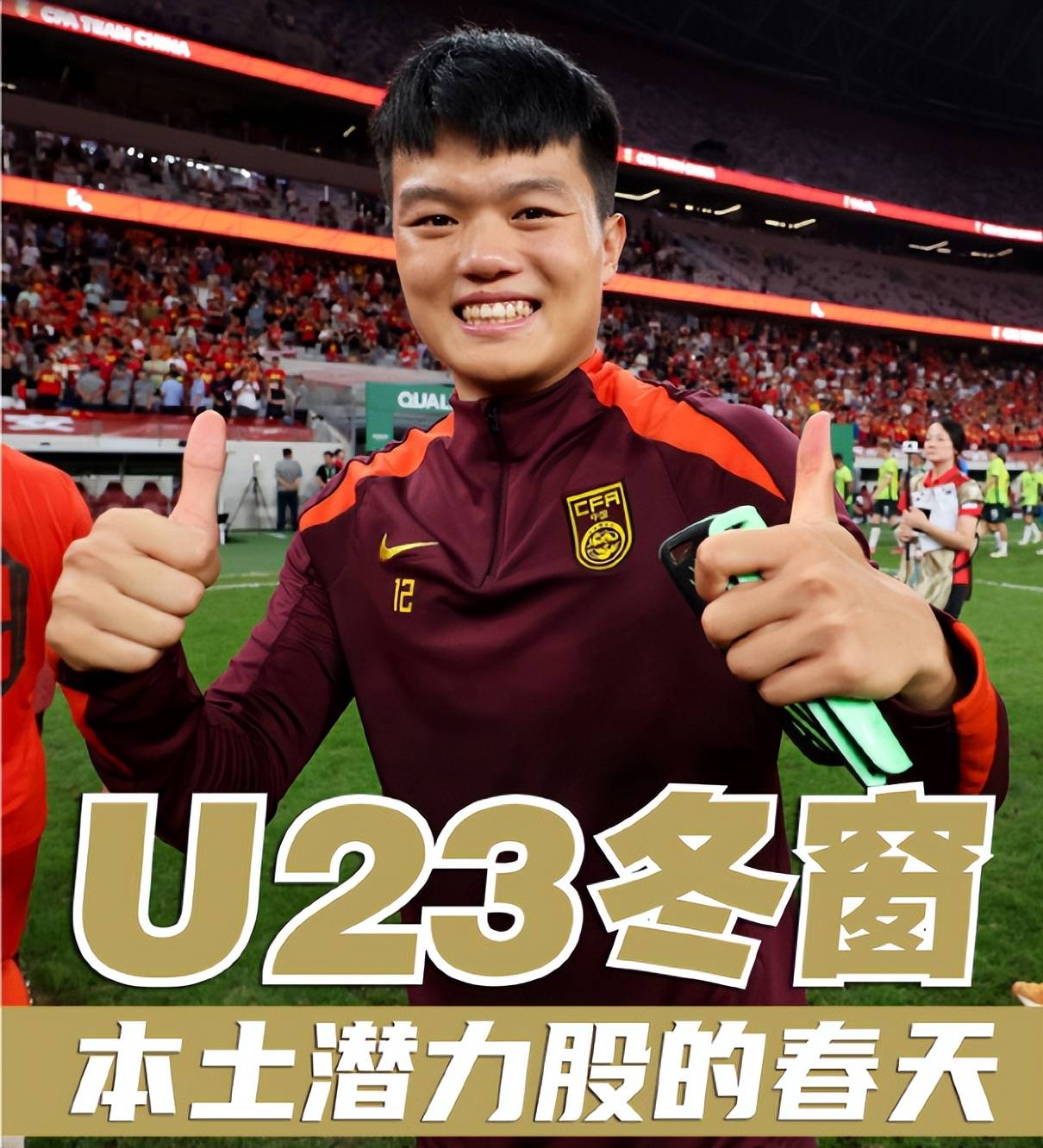 中国足球有希望了！中超冬窗大变天！本土年轻球员崛起，是机遇还是泡沫？